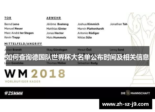如何查询德国队世界杯大名单公布时间及相关信息 如何查询德国队世界杯大名单公布时间及相关信息