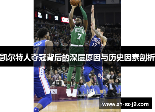 凯尔特人夺冠背后的深层原因与历史因素剖析