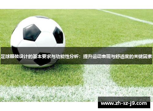 足球服装设计的基本要求与功能性分析：提升运动表现与舒适度的关键因素