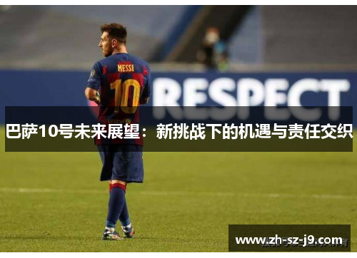 巴萨10号未来展望：新挑战下的机遇与责任交织