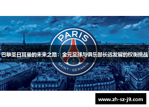 巴黎圣日耳曼的未来之路：金元足球与俱乐部长远发展的权衡挑战