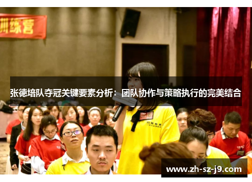 张德培队夺冠关键要素分析：团队协作与策略执行的完美结合
