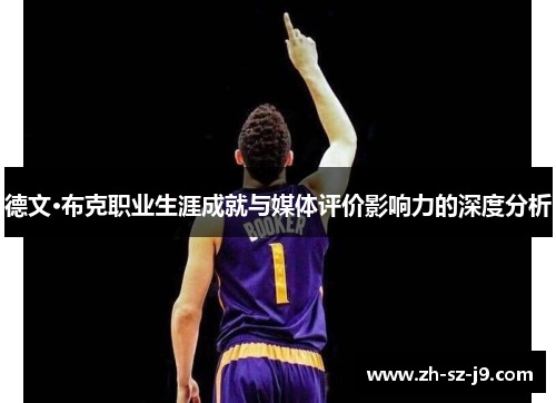 德文·布克职业生涯成就与媒体评价影响力的深度分析