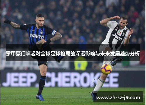 意甲豪门崛起对全球足球格局的深远影响与未来发展趋势分析