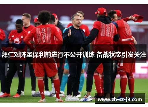 拜仁对阵圣保利前进行不公开训练 备战状态引发关注