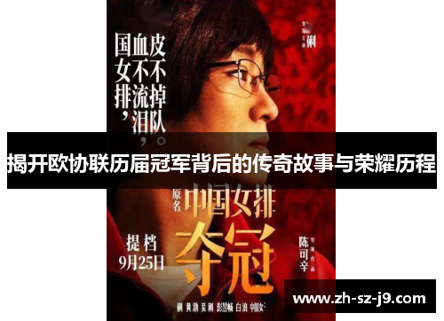 揭开欧协联历届冠军背后的传奇故事与荣耀历程