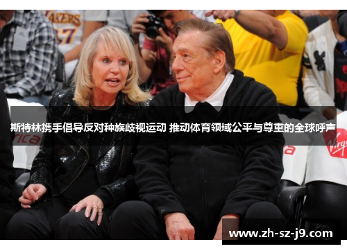 斯特林携手倡导反对种族歧视运动 推动体育领域公平与尊重的全球呼声
