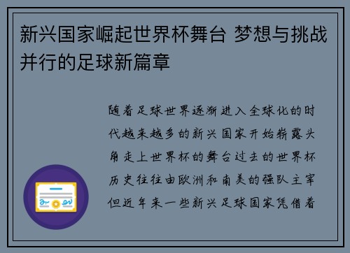 新兴国家崛起世界杯舞台 梦想与挑战并行的足球新篇章