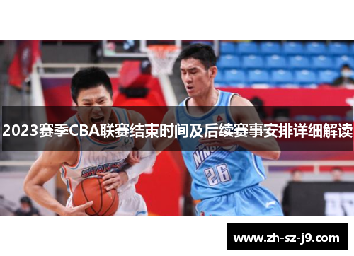 2023赛季CBA联赛结束时间及后续赛事安排详细解读
