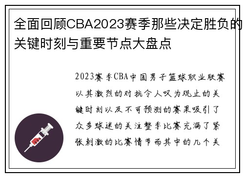 全面回顾CBA2023赛季那些决定胜负的关键时刻与重要节点大盘点