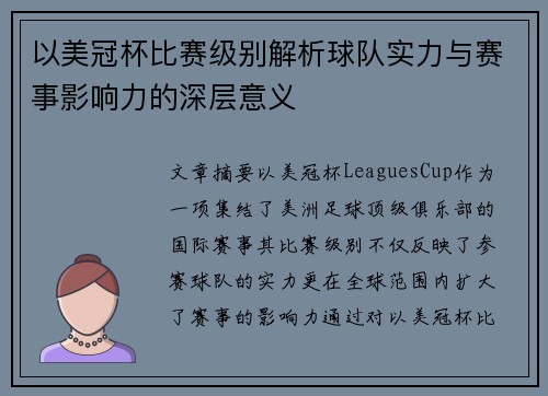 以美冠杯比赛级别解析球队实力与赛事影响力的深层意义