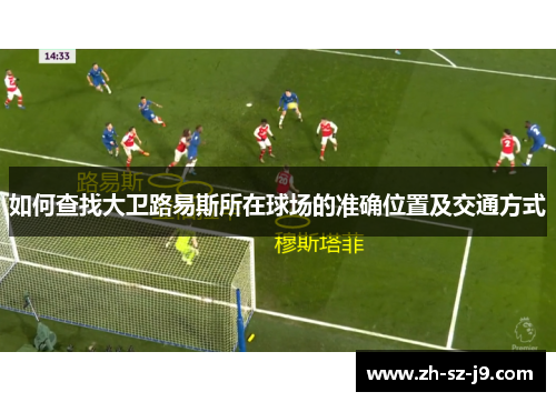 如何查找大卫路易斯所在球场的准确位置及交通方式