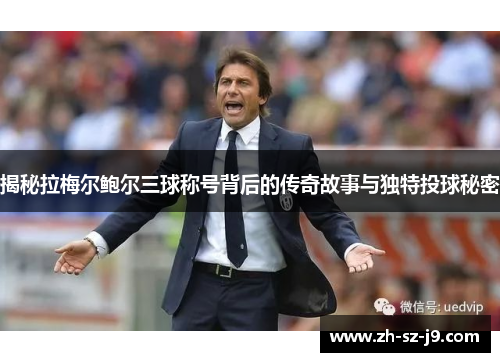 揭秘拉梅尔鲍尔三球称号背后的传奇故事与独特投球秘密