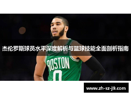 杰伦罗斯球员水平深度解析与篮球技能全面剖析指南