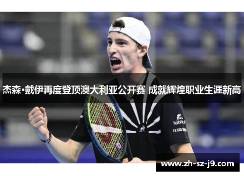 杰森·戴伊再度登顶澳大利亚公开赛 成就辉煌职业生涯新高