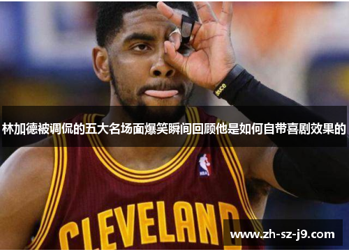 林加德被调侃的五大名场面爆笑瞬间回顾他是如何自带喜剧效果的