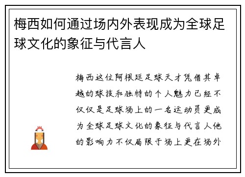 梅西如何通过场内外表现成为全球足球文化的象征与代言人