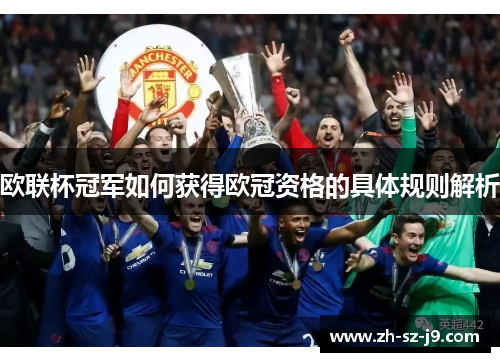欧联杯冠军如何获得欧冠资格的具体规则解析