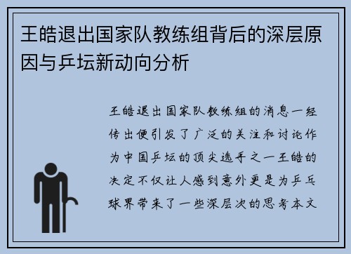 王皓退出国家队教练组背后的深层原因与乒坛新动向分析