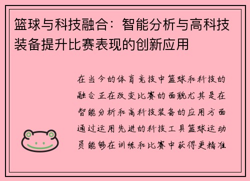 篮球与科技融合：智能分析与高科技装备提升比赛表现的创新应用