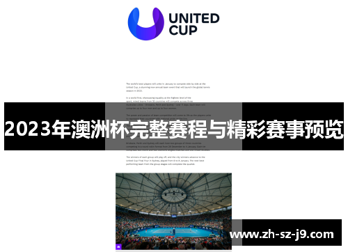 2023年澳洲杯完整赛程与精彩赛事预览