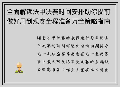 全面解锁法甲决赛时间安排助你提前做好周到观赛全程准备万全策略指南