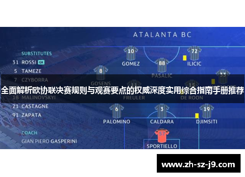 全面解析欧协联决赛规则与观赛要点的权威深度实用综合指南手册推荐 全面解析欧协联决赛规则与观赛要点的权威深度实用综合指南手册推荐