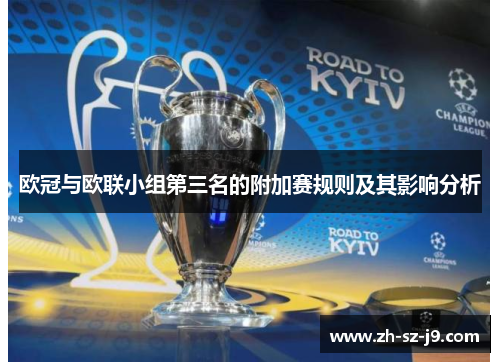 欧冠与欧联小组第三名的附加赛规则及其影响分析