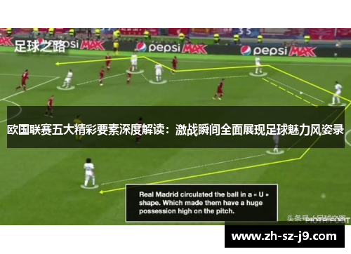 欧国联赛五大精彩要素深度解读：激战瞬间全面展现足球魅力风姿录