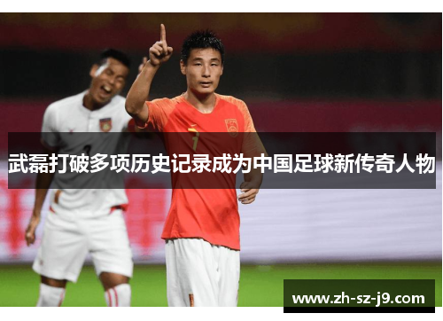武磊打破多项历史记录成为中国足球新传奇人物