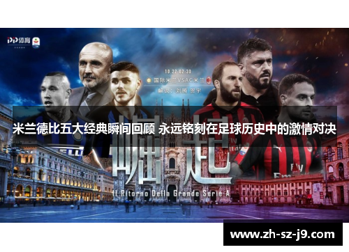 米兰德比五大经典瞬间回顾 永远铭刻在足球历史中的激情对决