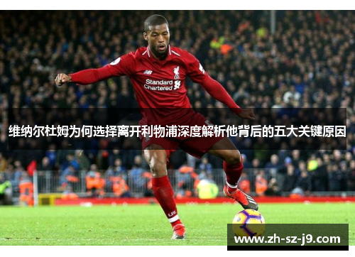 维纳尔杜姆为何选择离开利物浦深度解析他背后的五大关键原因