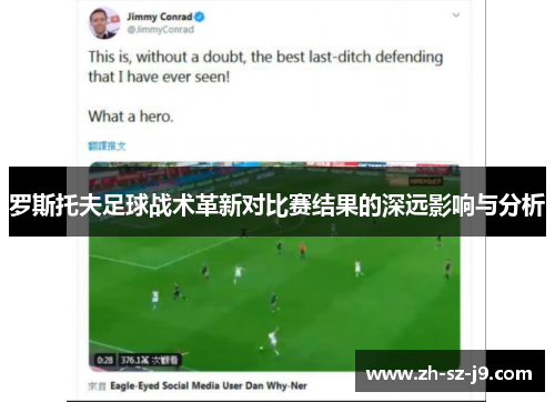 罗斯托夫足球战术革新对比赛结果的深远影响与分析 罗斯托夫足球战术革新对比赛结果的深远影响与分析