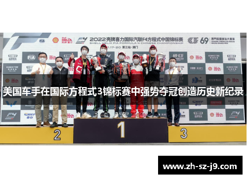 美国车手在国际方程式3锦标赛中强势夺冠创造历史新纪录