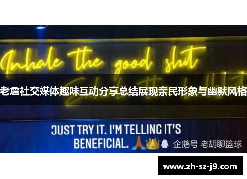老詹社交媒体趣味互动分享总结展现亲民形象与幽默风格