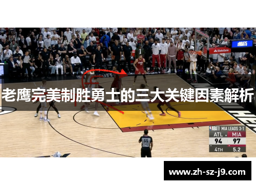 老鹰完美制胜勇士的三大关键因素解析 老鹰完美制胜勇士的三大关键因素解析