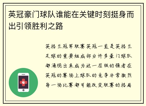 英冠豪门球队谁能在关键时刻挺身而出引领胜利之路