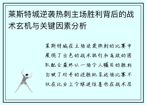 莱斯特城逆袭热刺主场胜利背后的战术玄机与关键因素分析