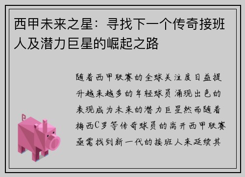 西甲未来之星：寻找下一个传奇接班人及潜力巨星的崛起之路