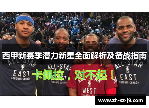 西甲新赛季潜力新星全面解析及备战指南
