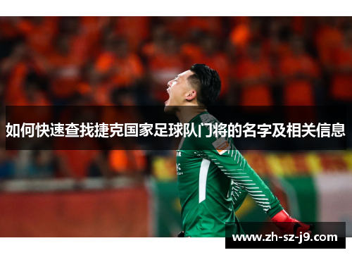 如何快速查找捷克国家足球队门将的名字及相关信息