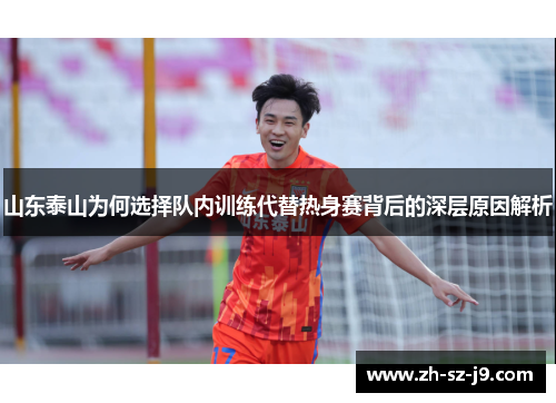 山东泰山为何选择队内训练代替热身赛背后的深层原因解析