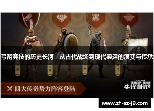 弓箭竞技的历史长河：从古代战场到现代奥运的演变与传承