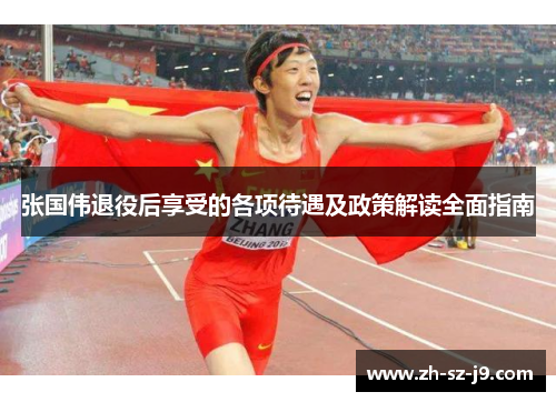 张国伟退役后享受的各项待遇及政策解读全面指南