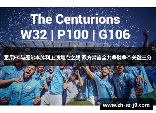 悉尼FC与墨尔本胜利上演焦点之战 双方誓言全力争胜争夺关键三分