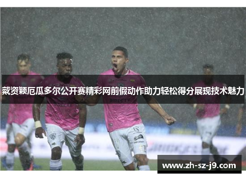 戴资颖厄瓜多尔公开赛精彩网前假动作助力轻松得分展现技术魅力