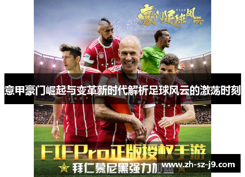 意甲豪门崛起与变革新时代解析足球风云的激荡时刻