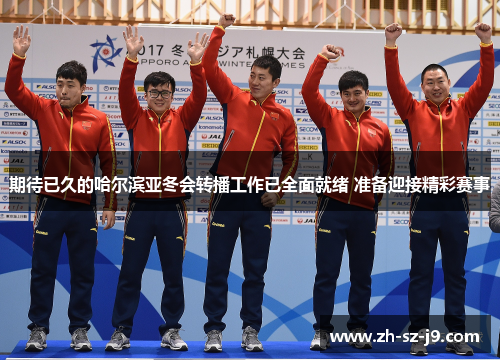 期待已久的哈尔滨亚冬会转播工作已全面就绪 准备迎接精彩赛事