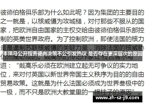 本泽马公开指责德尚决策不公引发热议 是否存在更深层次的原因