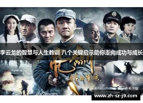 李云龙的智慧与人生教训 八个关键启示助你走向成功与成长